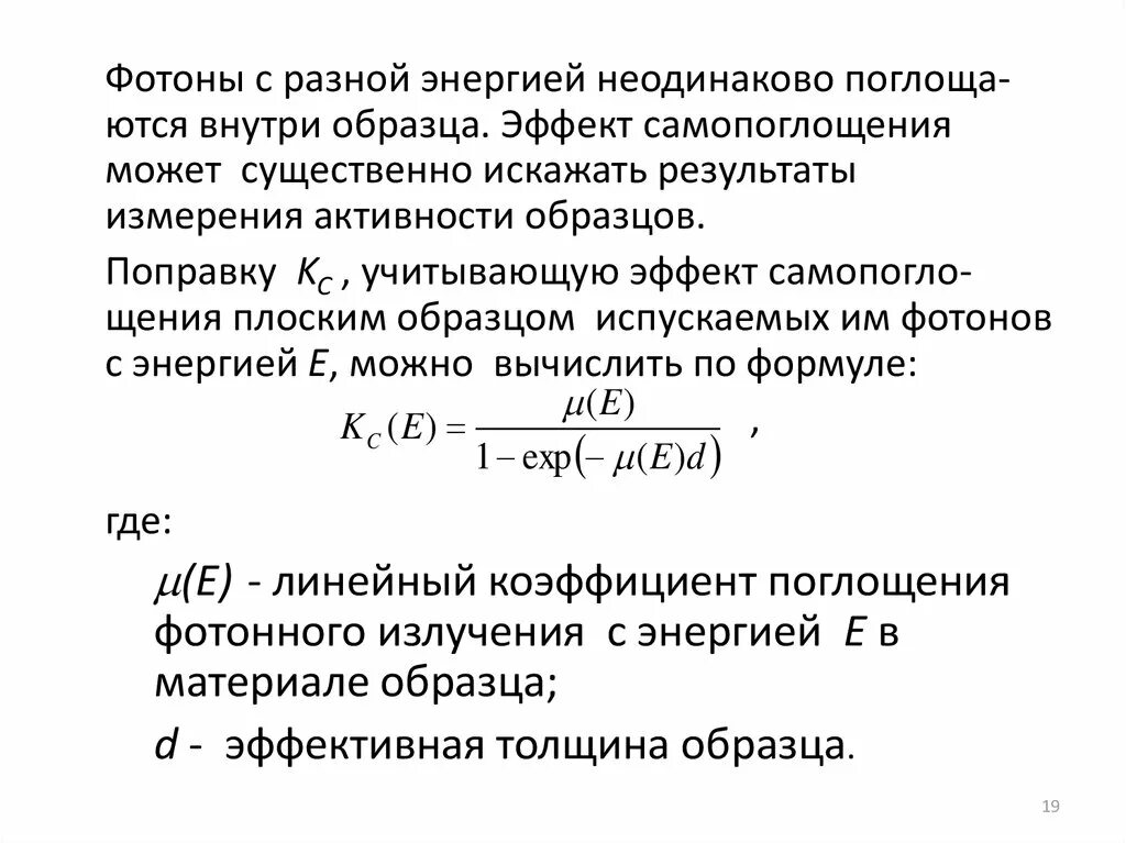 Фотонное излучение. Коэффициент самопоглощения. Поправка на самопоглощение в материале. Примеры активности процеруса.