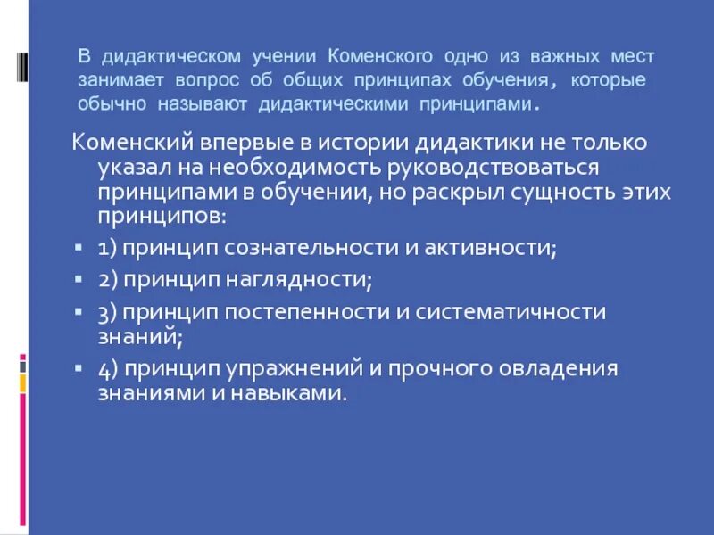 Дидактические принципы я а коменского. Основные принципы дидактики коменского. Принципы дидактики каменский. Дидактические принципы я а коменского. Я.