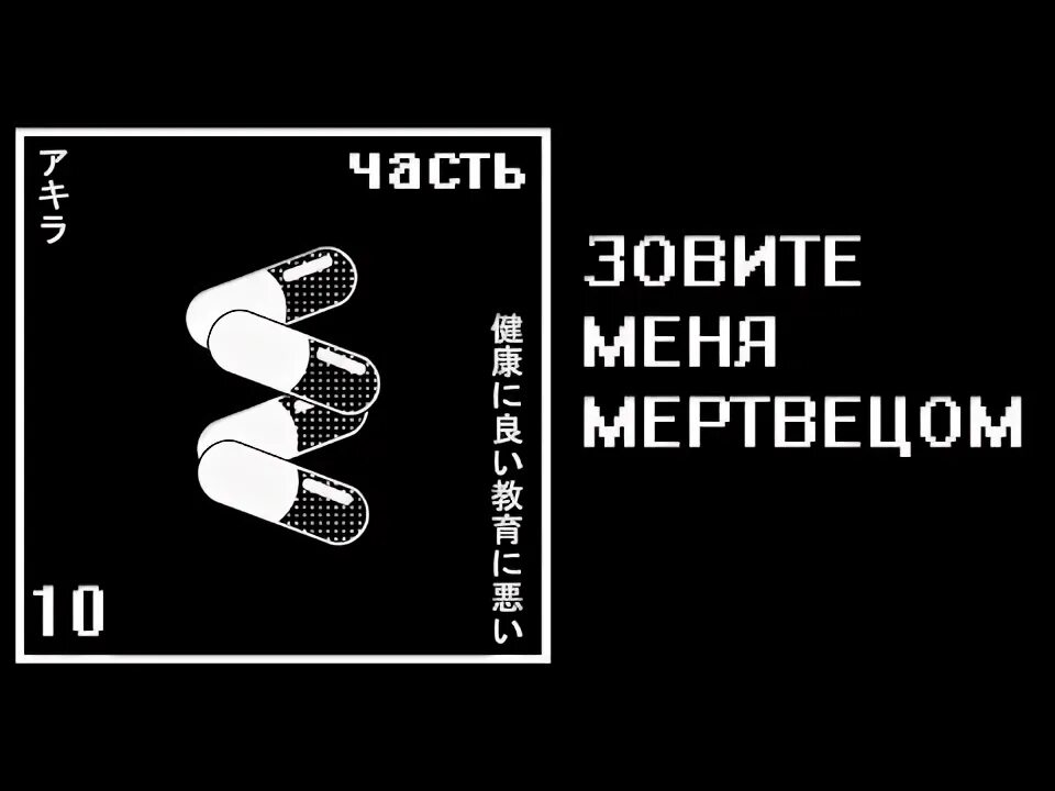Песня без меня мертвец. Песня без меня мертвец