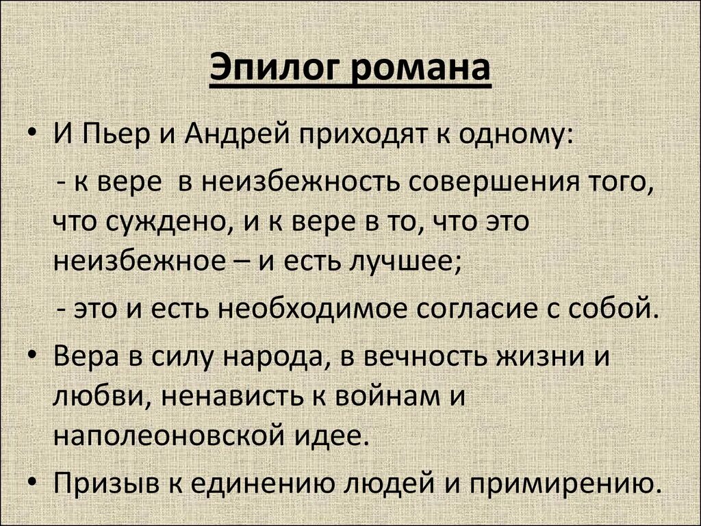 Эпилог. Эпилог Пьера Безухова кратко. Как сложилась судьба пьера