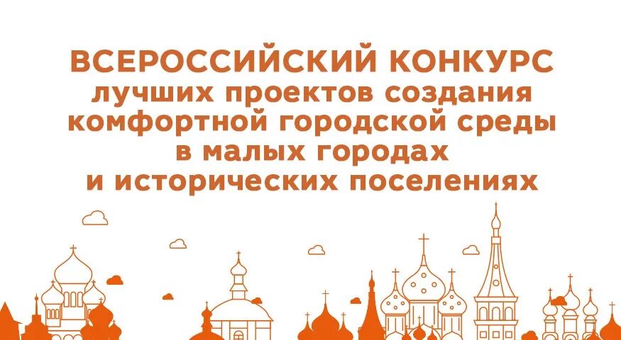 всероссийский конкурс создания комфортной городской среды лого. проекты конкурс городская среда. комфортной городской среды в малых городах и исторических поселениях. всероссийский конкурс лучших проектов комфортной городской среды. всероссийский конкурс городской среды.