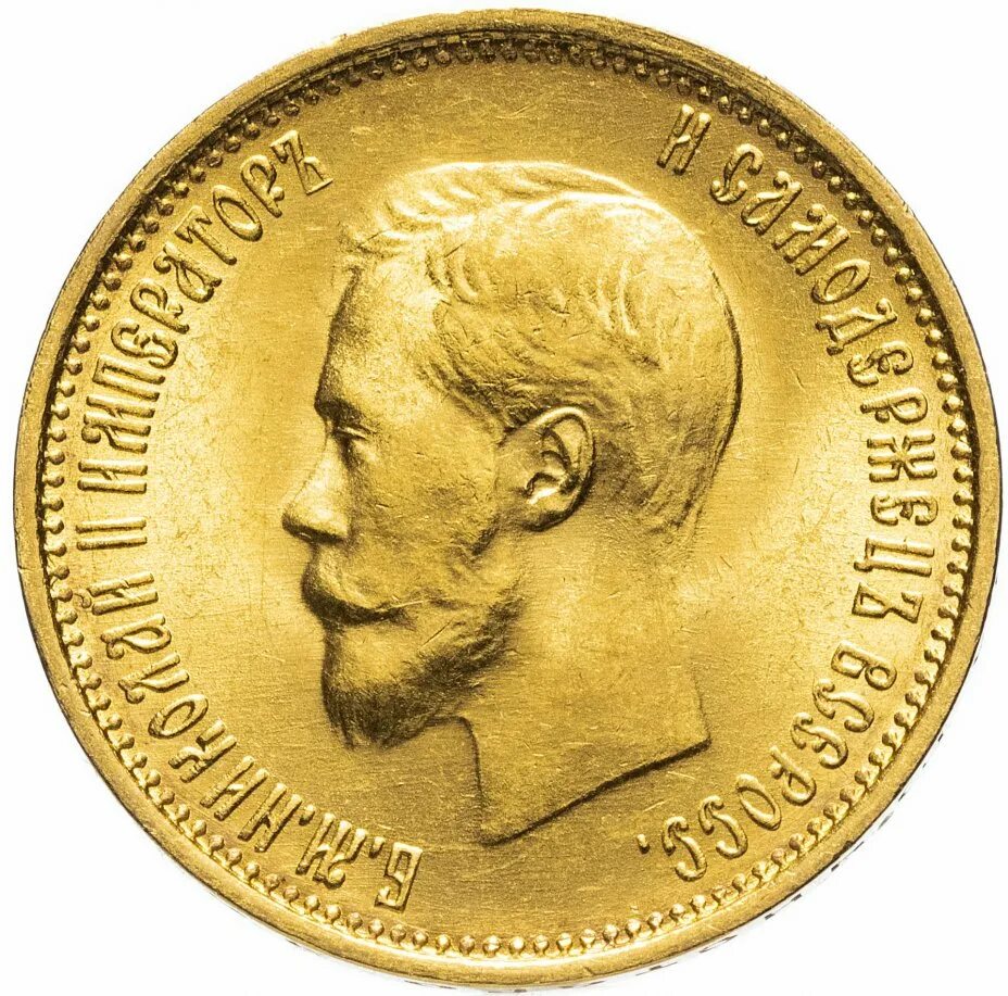 10 рублей золотом 1899 года. 10 Рублей 1899. Рубль 1899 года.