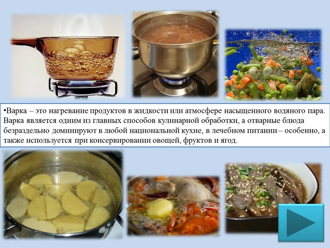 Как называется тепловая обработка. Варка пищи. тепловая обработка варка. тепловая обработка пищевых продуктов. варка продуктов основным способом.