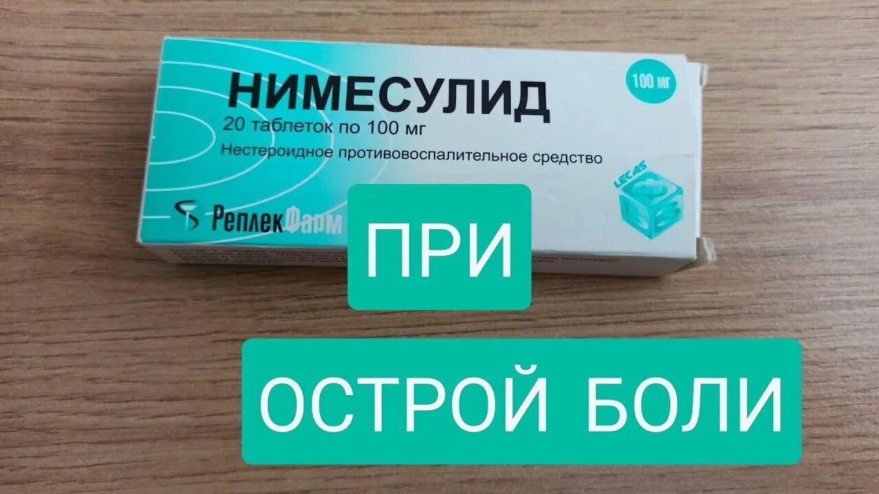 Нимесулид сколько пить взрослому. Нимесулид. Нимесулид таблетки. Нимесулид Лекфарм. Таблетки от головы нимесулид.