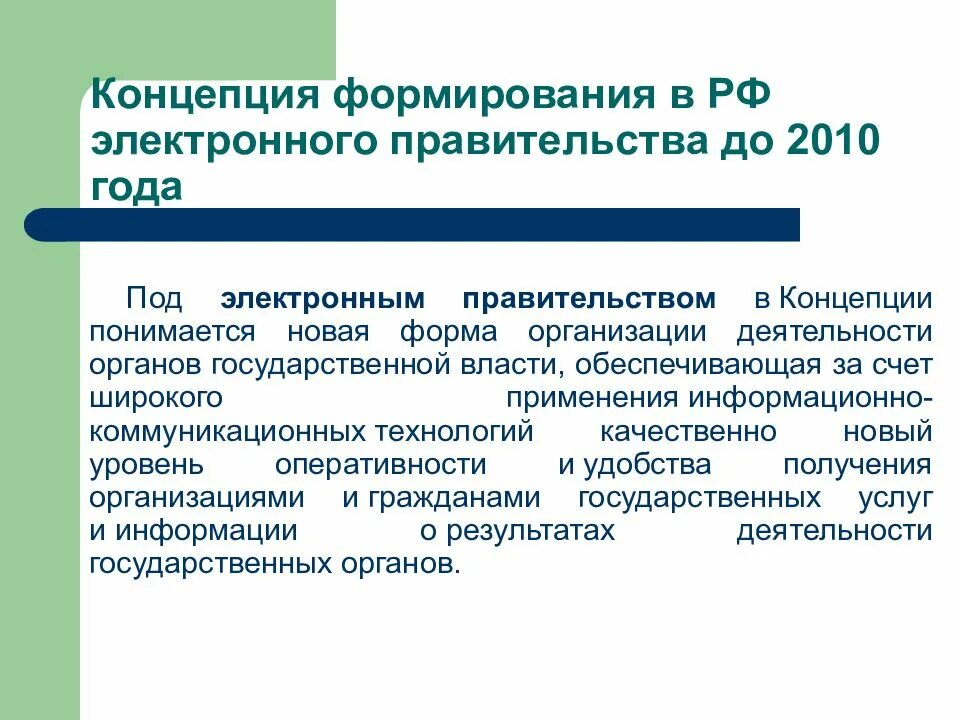 Концепция формирования электронного правительства до 2010