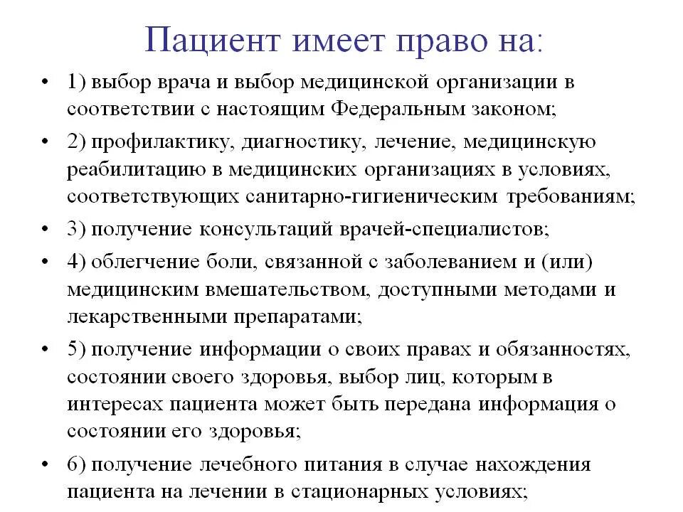 Пациент имеет право на. Пациент имеет право на выбор врача, медицинской организации. Пациент не имеет право на. Что делать если врач отказывается