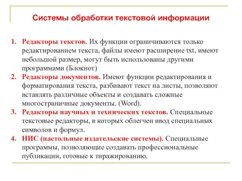 Средства обработки текстов. Системы обработки текстов. Классификация программ обработки текста. Обработка информации текста. Система обработки информации.