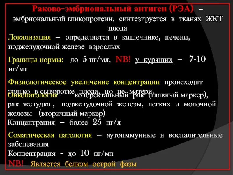 Раковый антиген норма у женщин. Раково-эмбриональный антиген (рэа). раковый эмбриональный антиген норма. раково-эмбриональный антиген показатели. исследование уровня ракового эмбрионального антигена в крови.