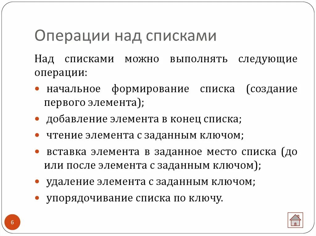 Операции над структурами данных. Простые операции над списками. Операции над массивом перечисление. Основные операции над деревьями. Операции над но