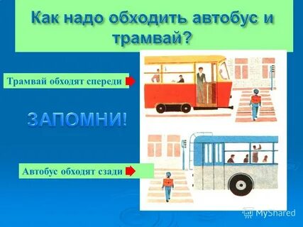 Как обходить стоящий трамвай