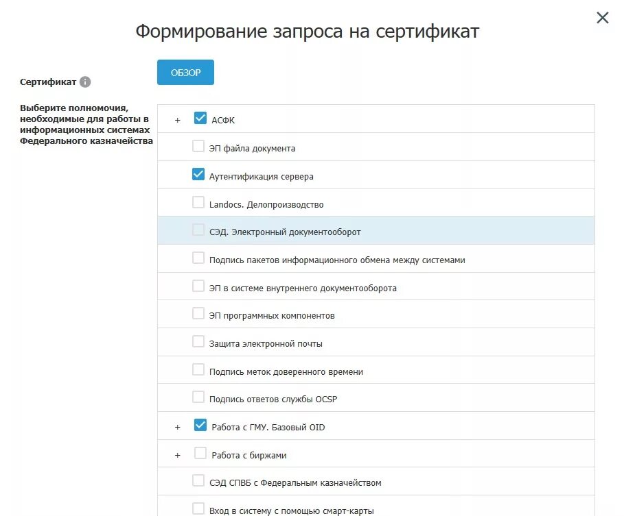 Формирование запроса на сертификат. Сертификат о полномочиях. Формирование запроса на сертификат казначейство. Полномочия при формировании запроса на сертификат эп.