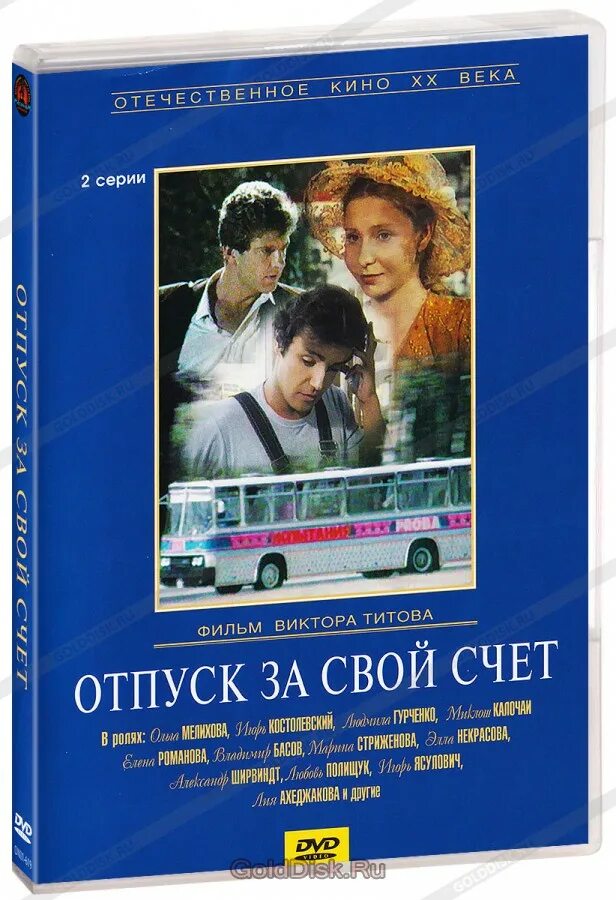 Отпуск за свой счёт двд. Отпуск за свой счет (1981). Миклош Калочаи отпуск за свой счёт. Свой счет. Отпуск за свой счет отзывы