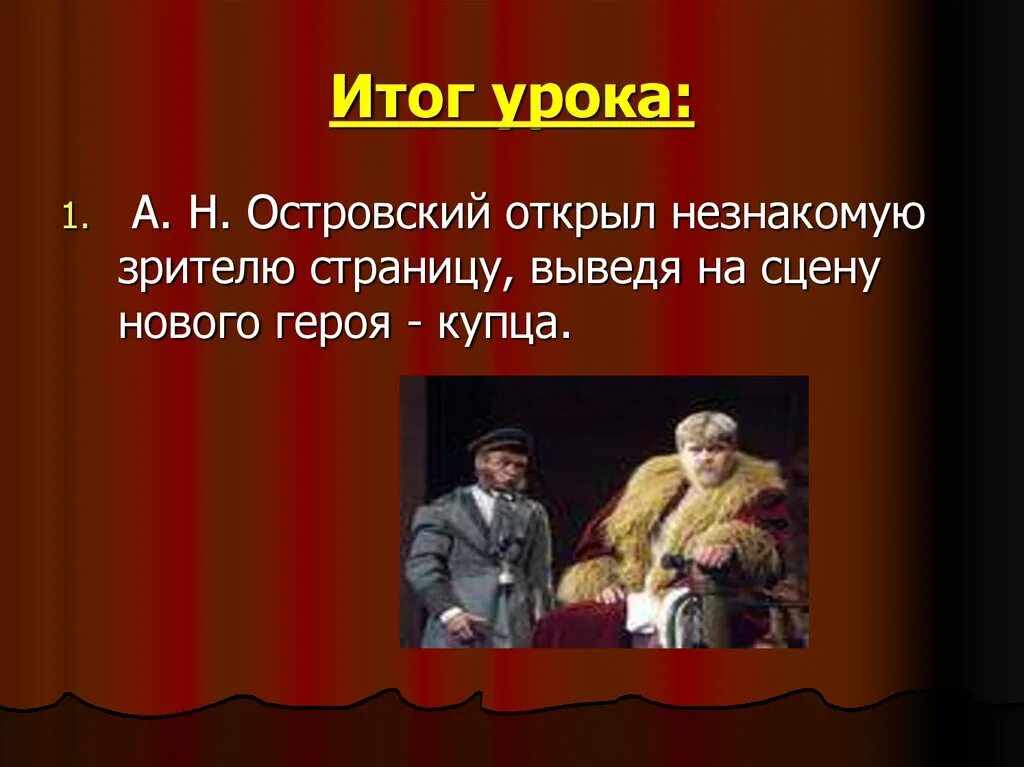 Герои произведения островского. А Н Островский театр. Островский и русский театр. Островский открытый урок.