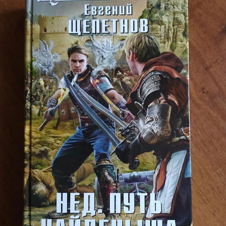 Щепетнов нед. Е Щепетнов. Щепетнов нед, книга 3.. Читать книги найденыш