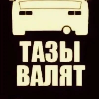 Дайте тазик