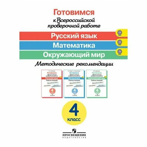 Готовимся к всероссийской проверочной 4 класса. Готовимся к всероссийской проверочной работе. впр русский математика окружающий мир. впр математика русский язык окружающий мир. готовимся к впр 4 класс математика.