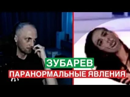 Зубарев смотрит астрал