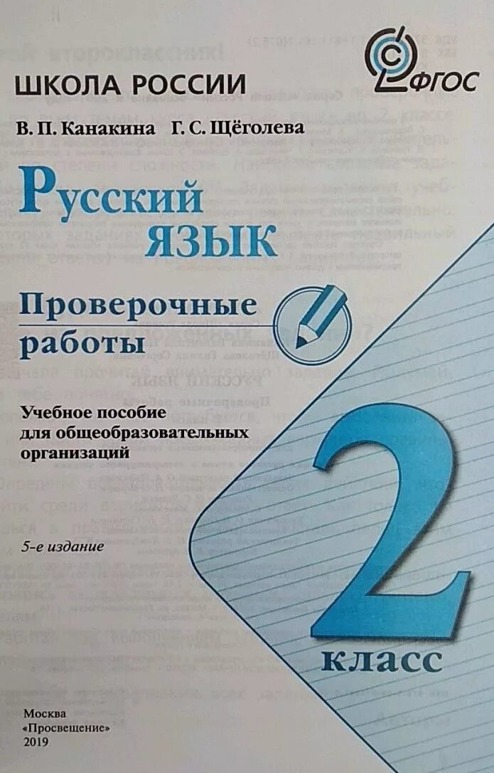 Русский язык 2 класс проверочные работы. Проверочные работы Канакина. Русский язык проверочные работы 2 классы. Проверочные работы 2 класс русский. Математика 2 класс в п канакина