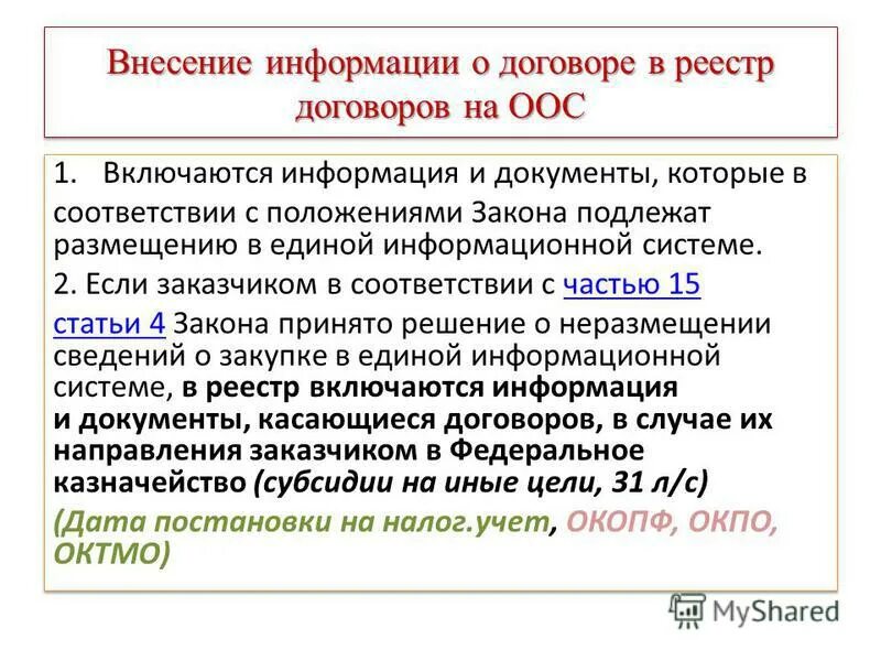 Соглашению не подлежит. Внесение в реестр. Какие сведения включают в реестр договоров. Какие сведения включаются в реестр договоров?. Сведения, вносимые в реестр.