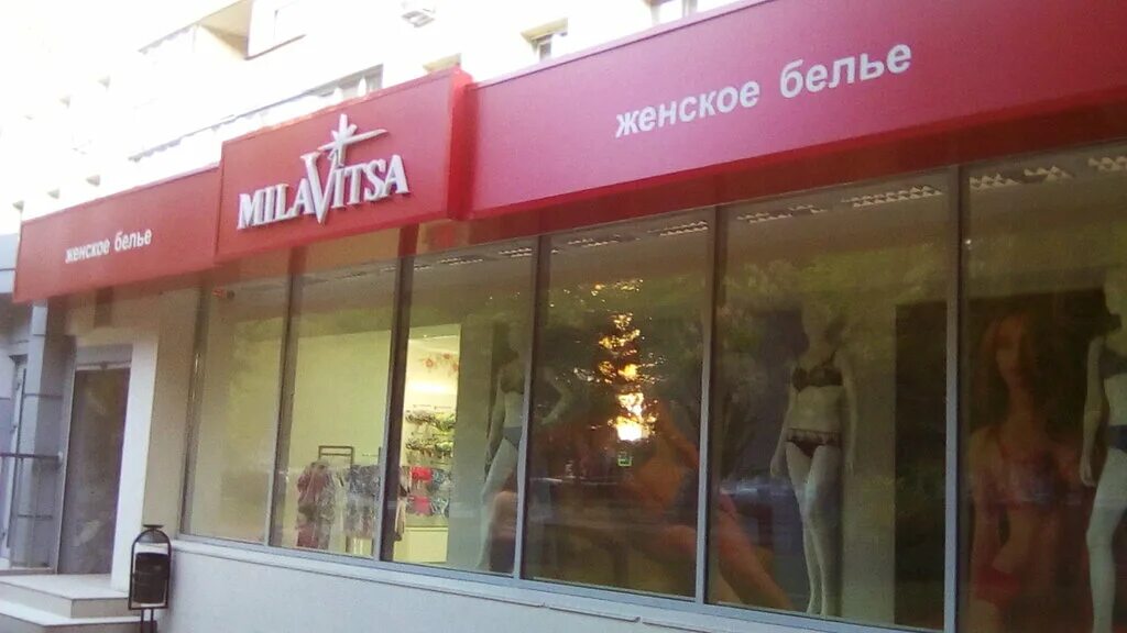 магазин милавица в спб адреса. Milavitsa ростов. милавица ростов на дону адреса магазинов. табличка милавица. милавица ростов на дону адреса магазинов.