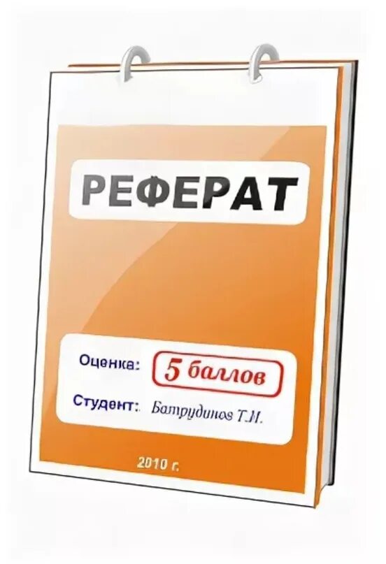 Сайты для написания рефератов. Написание рефератов на заказ. реферат картинки. рефераты на заказ. делаю рефераты на заказ.