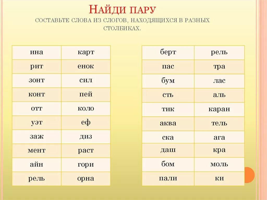 Игра выбирать пары. К слову игра подобрать пару. Найди пару слов. Найти пары слов. Задания по скорочтению.