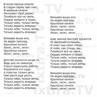 Текст песен со словом летит