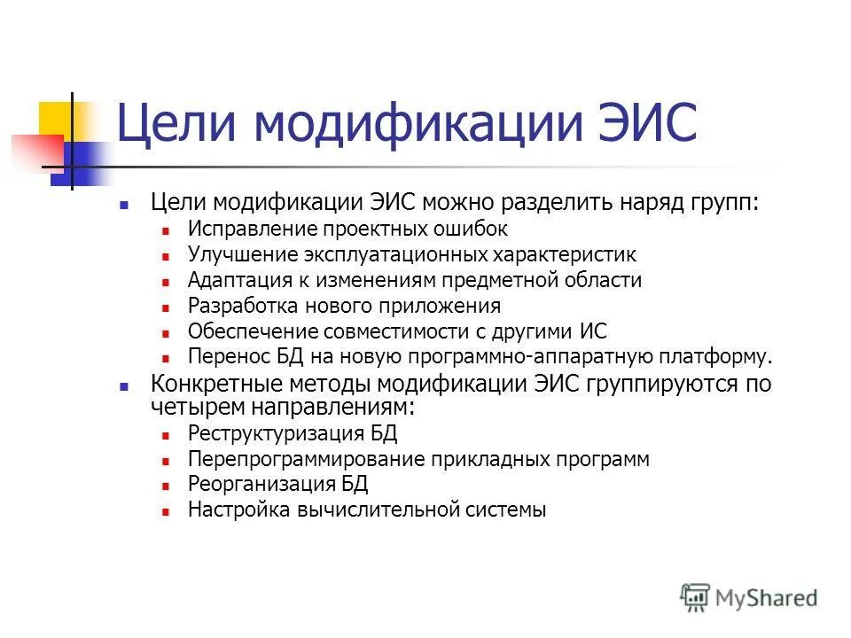 В целях в соответствии с п. Модификация целей. Цель модифицирования. Модификации ИС цели и задачи. Цель модифицирования матвед.