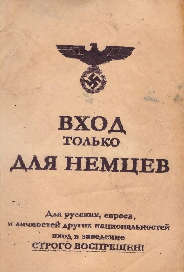 Евреям и собакам вход запрещен. Вход только для немцев. Немецкие объявления на оккупированных территориях. Русским вход запрещен. Фашистские приказы