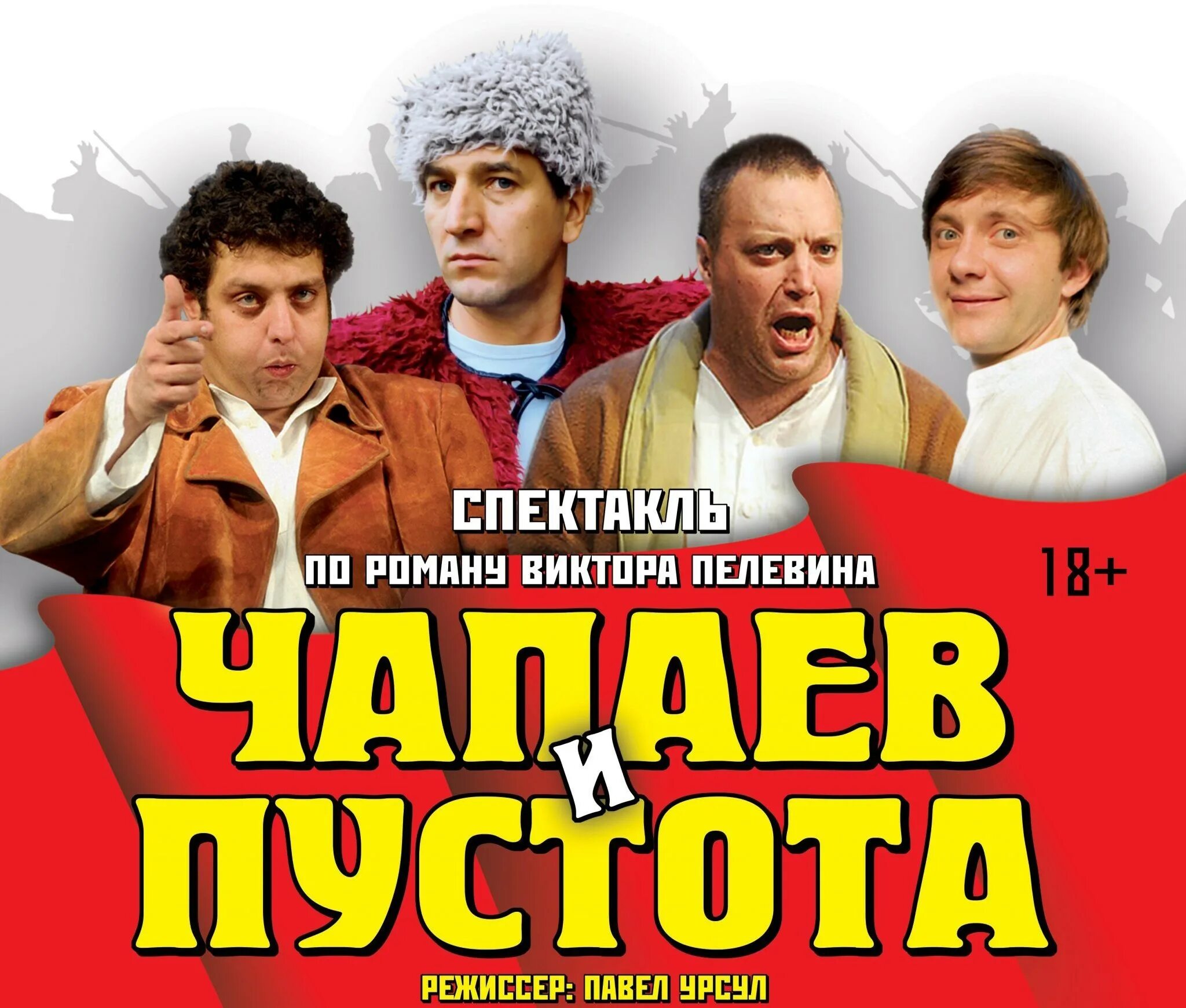 Спектакль чапаев. Спектакль «чапаев и пустота» 2025. чапаев и пустота постановка.
