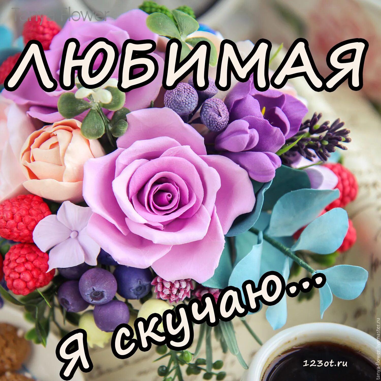 Вацап любимой. Цветы для любимой жены. цветы для анечки. любимая жена цветы. цветочки для анютки.