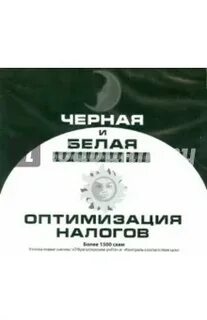 Белая оптимизация налогов
