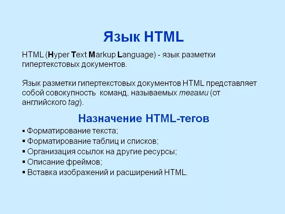 Основы языка html. Язык html. Назначение языка html. Язык разметки гипертекста html. Html язык ru