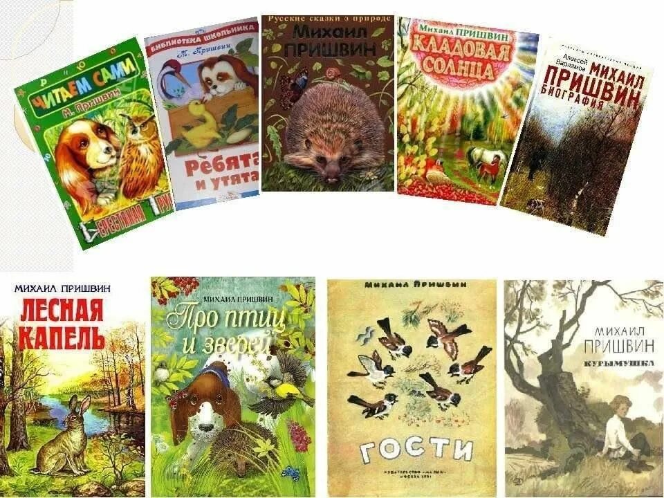 Произведение отечественной литературы о животных. Пришвин список произведений для детей. Пришвин книги для детей список.