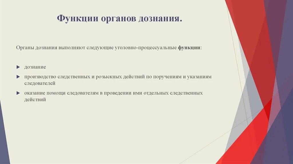 Процессуальные функции органов дознания