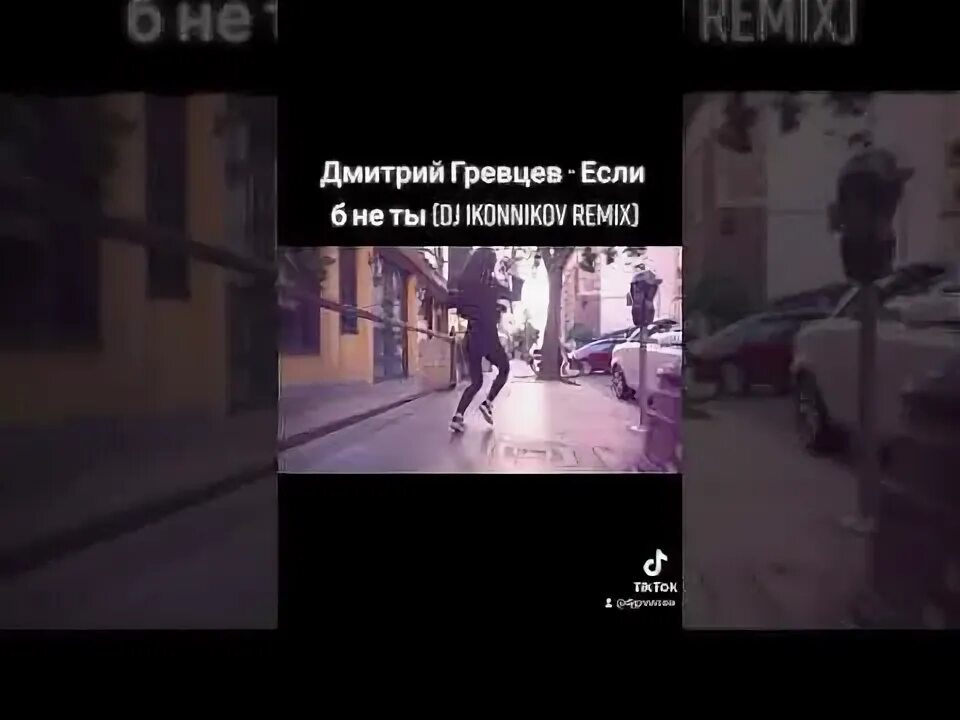 Гревцев зачем ты так со мной. Гревцев зачем ты так со мной