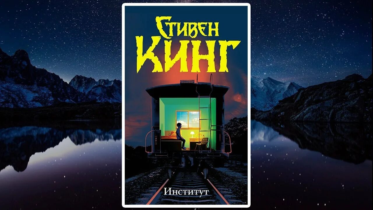 Институт книга купить. Книга институт (Кинг с.).