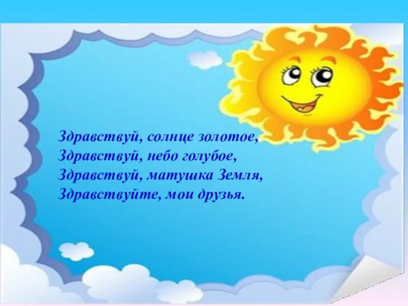 Песня привет солнышко. Здравствуй солнце золотое Здравствуй небо голубое. Приветствие Здравствуй солнце золотое Здравствуй небо голубое. Приветствие Здравствуй солнце золотое. Стих Здравствуй солнце золотое.