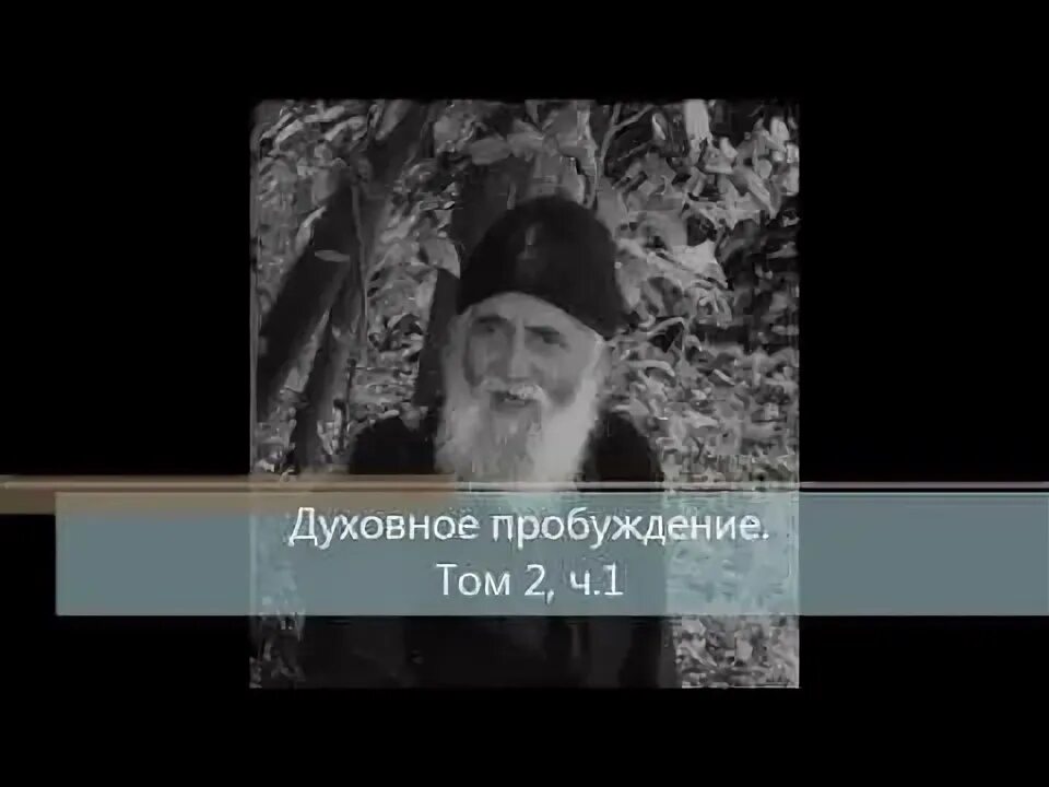Отец Киприан Ященко. Духовное пробуждение паисий