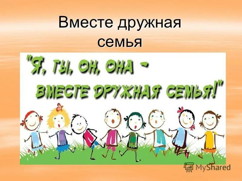 Родина школа семья. Вместе - дружная семья!. Наш класс дружная семья. Мой класс моя семья. Презентация на тему моя дружная семья.