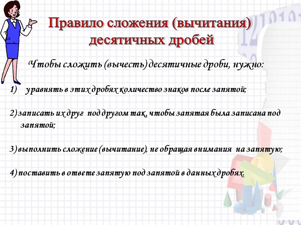 Сложение десятичные дроби 5 класс презентация. Правила сложения и вычитания десятичных дробей. Правило сложения и вычитания десятичных дробей. Сложение и вычитание десятичных дробей. Правило сложения десятичных дробей.