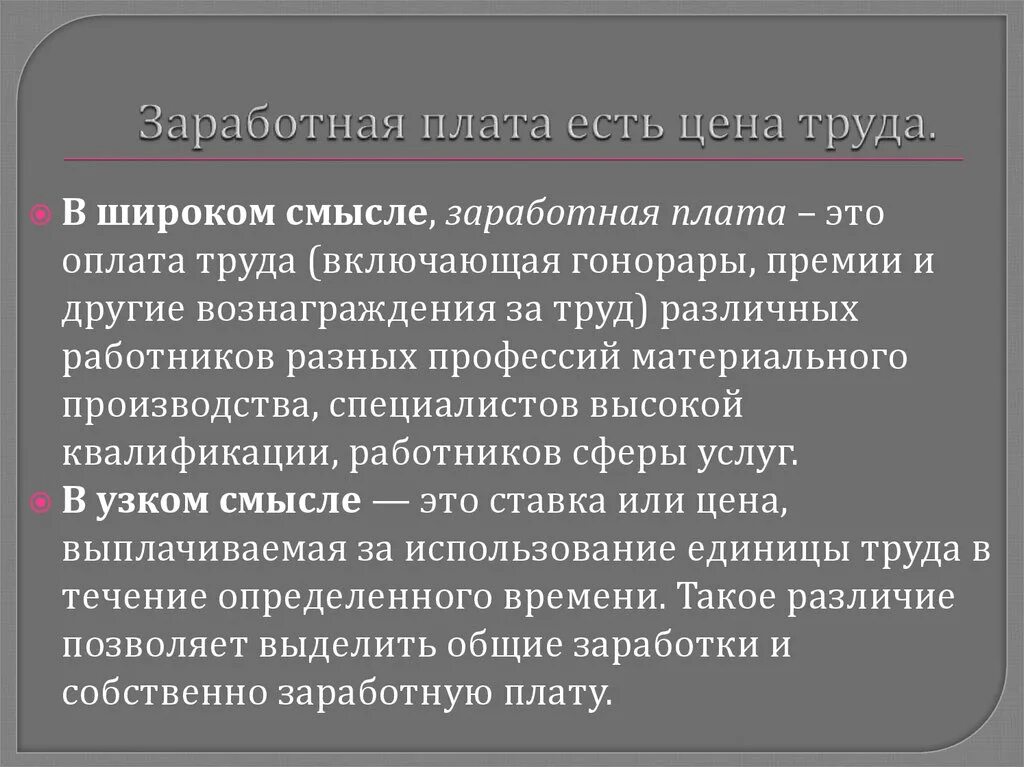 Заработную плату ценой за труд работников. Заработная плата как цена труда. цена работника-его зарплата как понять. рынок труда в широком смысле. цена труда понятие заработной платы.