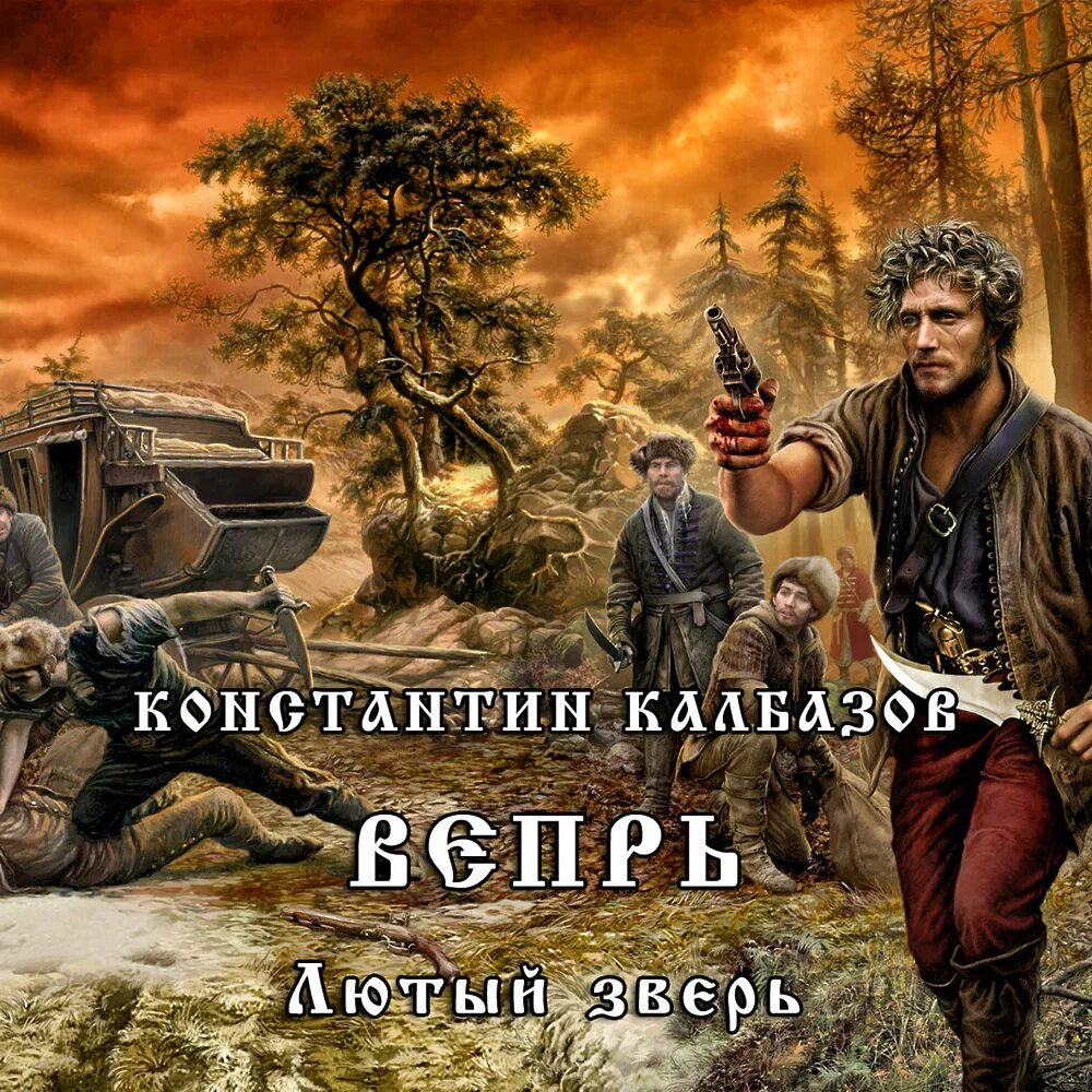 Зверь 2 аудиокнигу. Калбазов Вепрь.