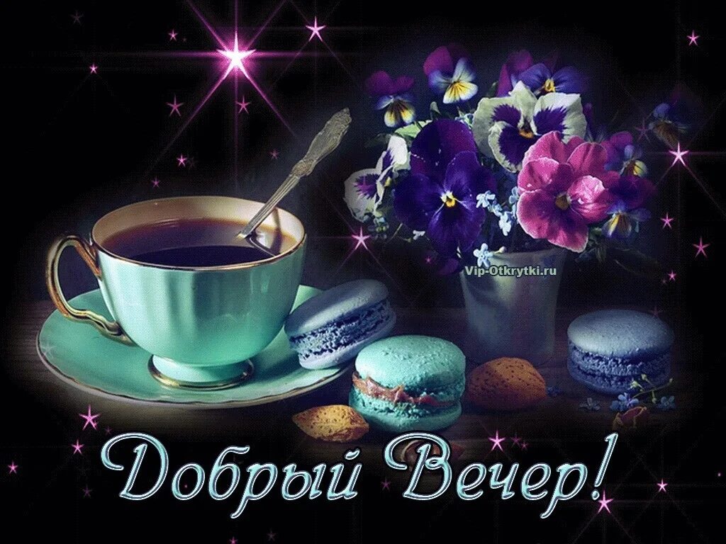Картинки открытка вечер добрый. Открытки добрый вечер. поздравление с добрым вечером. чудесного вечера. прекрасного вечера.
