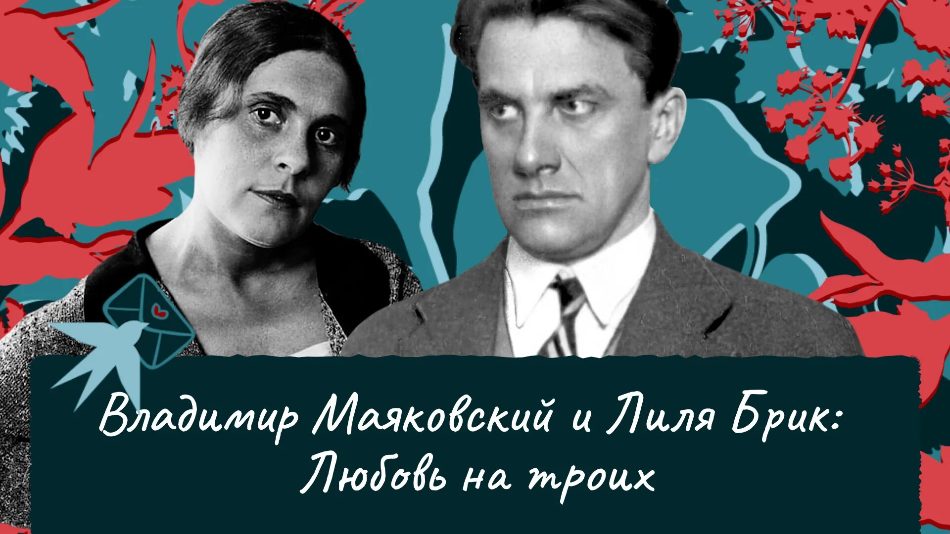 Любовь в жизни маяковского лиля брик. Маяковский марк тишман, юля паршута. Как лилю брик любил маяковский песня. Как лилю брик любил маяковский песня. Как лилю брик любил маяковский песня.