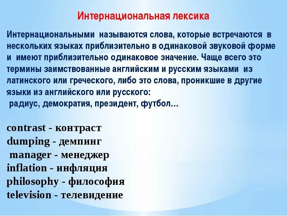 Что означает слово на английском языке. Интернациональные лексические элементы в русском языке. Интернациональные слова. Интернационализмы в английском языке. Интернациональные слова в английском языке.