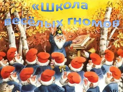 Любимое лакомство гномов