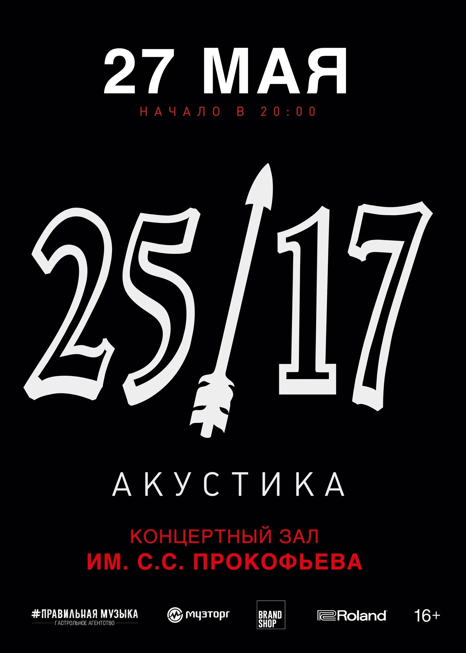 Группа 25/17. 25/17 Концерт. 25/17 Логотип. 25 17 Афиша концерта.