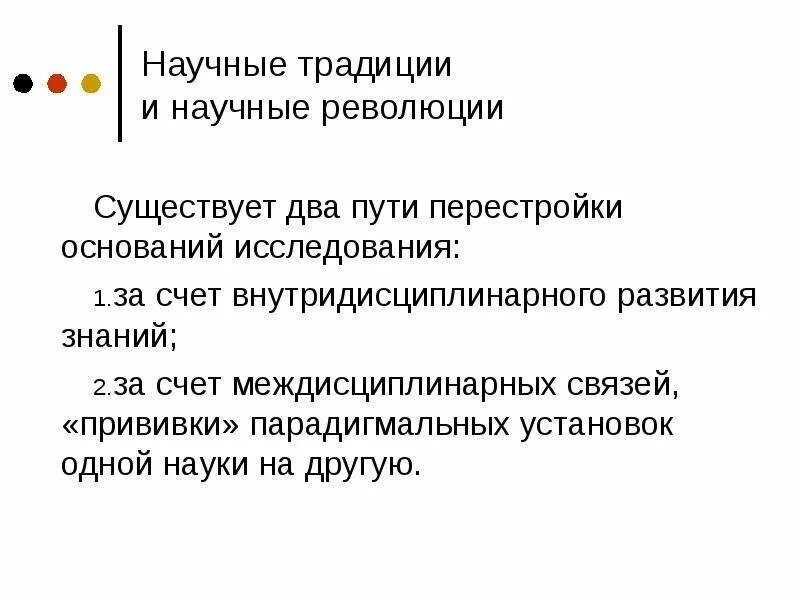 Традиция научная статья. Научные традиции в философии. Научные традиции и научные революции. Научные традиции и научные революции философия. Охарактеризуйте научные традиции и научные революции..