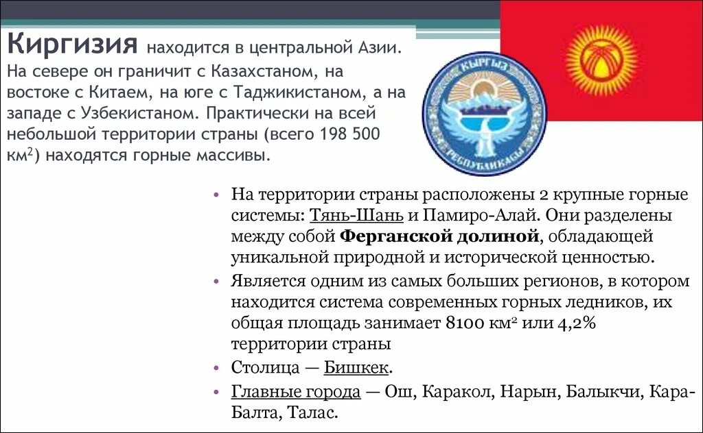 Кыргызская Республика презентация. Кыргызская Республика расположена в :. Географическое положение Киргизии. Киргизия доклад.